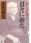 日々に新た(PHP文庫)