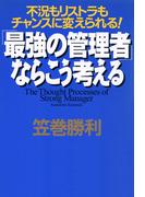 不況もリストラもチャンスに変えられる！ 「最強の管理者」ならこう考える