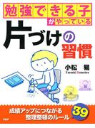 勉強できる子がやっている片づけの習慣