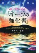 霊が視える男の 運を呼び込む「オーラの強化書」