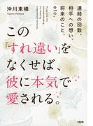 連絡の回数、相手への想い、将来のこと、etc.  この「すれ違い」をなくせば、彼に本気で愛される。（大和出版）(大和出版)