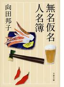 無名仮名人名簿(文春文庫)