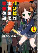 【全1-3セット】ゾンビが出たので学校休み。(バンブーコミックス WINセレクション)