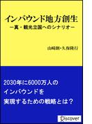 インバウンド地方創生 真・観光立国へのシナリオ