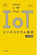 IoTビジネスモデル革命