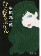 流氷の夜会の通販 森村 誠一 徳間文庫 紙の本 Honto本の通販ストア