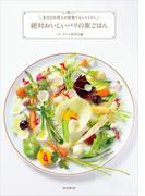 星付き料理人が推薦するレストラン　絶対おいしいパリの旅ごはん