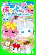 ほっぺちゃん　妖精ちゃんと時計の旅(角川つばさ文庫)