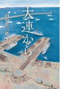 大連から