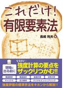 これだけ！ 有限要素法