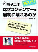 趣味の電子工作 再入門！ なぜコンデンサーは最初に壊れるのか
