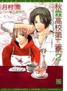 秋霖高校第二寮(2)(新書館ディアプラス文庫)