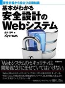 基本がわかる安全設計のWebシステム（日経BP Next ICT選書）(日経BP Next ICT選書)