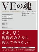 VEの魂