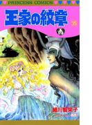 王家の紋章　35(プリンセス・コミックス)