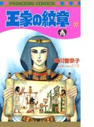王家の紋章　37(プリンセス・コミックス)