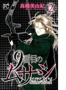 9番目のムサシ　サイレント ブラック　2(ボニータコミックス)