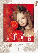 天野可淡　復活譚(角川書店単行本)