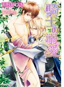 騎士の溺愛【小説＆漫画収録】(角川ルビー文庫)