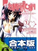 【合本版】おまもりひまり　全4巻(富士見ファンタジア文庫)