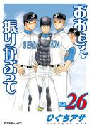 おおきく振りかぶって（26）