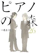 ピアノの森（26）