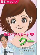 夢幻∞シリーズ　婚活！フィリピーナ11　クー(夢幻∞シリーズ)