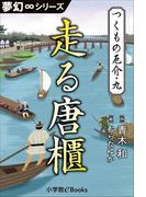 夢幻∞シリーズ　つくもの厄介9　走る唐櫃(夢幻∞シリーズ)