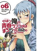 やはり俺の青春ラブコメはまちがっている。＠comic 6(サンデーGXコミックス)