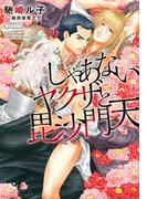 しゃあないヤクザと毘沙門天　【イラスト付】(SHY文庫)