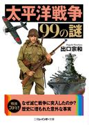 太平洋戦争99の謎(二見レインボー文庫)
