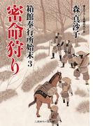 密命狩り(二見時代小説文庫)