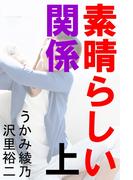 【全1-3セット】素晴らしい関係(愛COCO！)