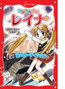 マジカル少女レイナ (1) 謎のオーディション(フォア文庫)