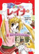 マジカル少女レイナ (2) 呪いのファッション(フォア文庫)