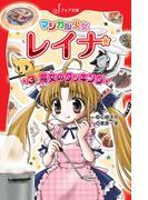 マジカル少女レイナ (3) 魔女のクッキング(フォア文庫)