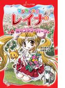 マジカル少女レイナ (4) 魔のフラワーパーク(フォア文庫)