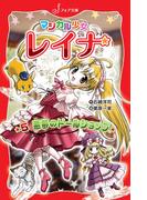 マジカル少女レイナ (5) 悪夢のドールショップ(フォア文庫)