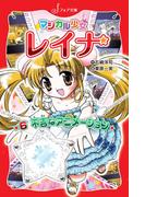 マジカル少女レイナ (6) 不吉なアニメーション(フォア文庫)