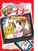 マジカル少女レイナ (7) 秘密のアイドル(フォア文庫)