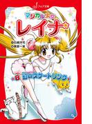 マジカル少女レイナ (8) 幻のスケートリンク(フォア文庫)