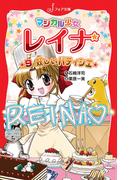 マジカル少女レイナ (9) 妖しいパティシエ(フォア文庫)