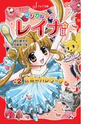 マジカル少女レイナ2 (2) 妖精のバレリーナ(フォア文庫)