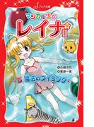 マジカル少女レイナ2 (5) 魔法のスイミング(フォア文庫)