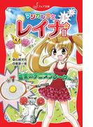 マジカル少女レイナ2 (7) 暗黒のテニスプレーヤー(フォア文庫)