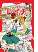マジカル少女レイナ2 (8) 魔女の本屋さん(フォア文庫)