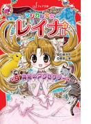 マジカル少女レイナ2 (9) 神秘のアクセサリー(フォア文庫)