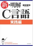 新・明解C言語 実践編(新・明解シリーズ)