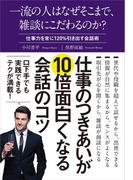 一流の人はなぜそこまで、雑談にこだわるのか？