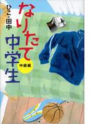 なりたて中学生　中級編